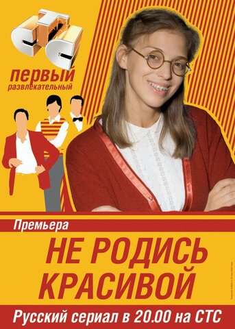 Не родись красивой постер - смотреть онлайн